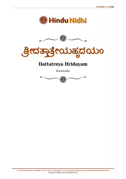 ಶ್ರೀದತ್ತಾತ್ರೇಯಹೃದಯಂ PDF