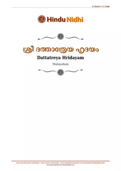 ശ്രീ ദത്താത്രേയ ഹൃദയം PDF