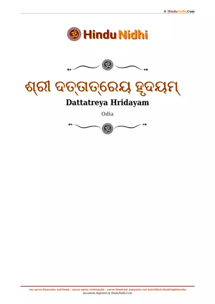 ଶ୍ରୀ ଦତ୍ତାତ୍ରେୟ ହୃଦୟମ୍ PDF