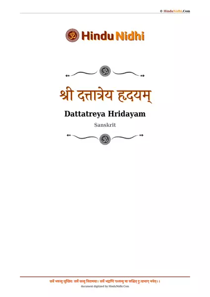 श्री दत्तात्रेय हृदयम् PDF