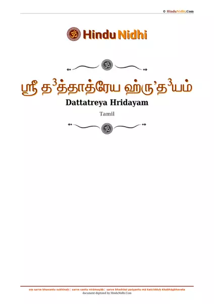 ஶ்ரீ த³த்தாத்ரேய ஹ்ருʼத³யம் PDF