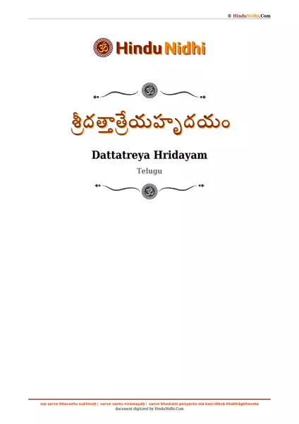 శ్రీదత్తాత్రేయహృదయం PDF