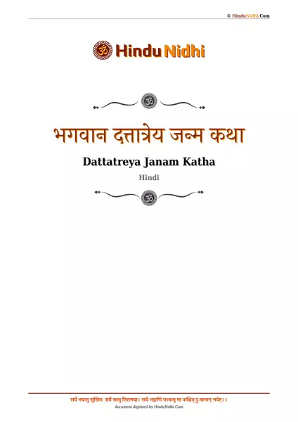 भगवान दत्तात्रेय जन्म कथा PDF