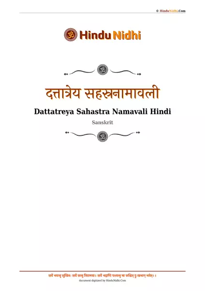 दत्तात्रेय सहस्रनामावली PDF