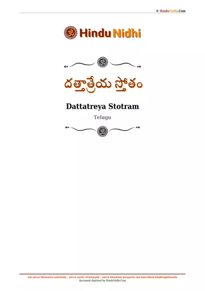 దత్తాత్రేయ స్తోతం PDF