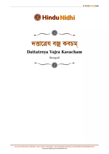 দত্তাত্রেয বজ্র কবচম্ PDF