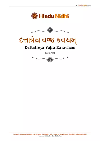 દત્તાત્રેય વજ્ર કવચમ્ PDF