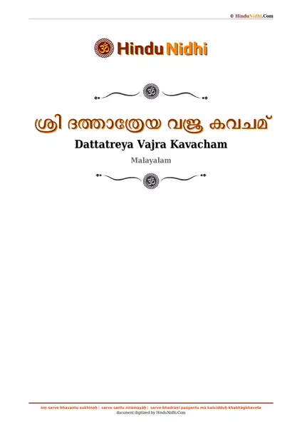 ശ്രി ദത്താത്രേയ വജ്ര കവചമ് PDF