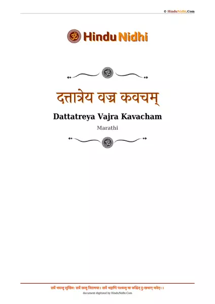 दत्तात्रेय वज्र कवचम् PDF