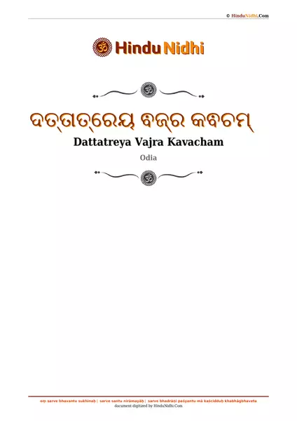 ଦତ୍ତାତ୍ରେୟ ଵଜ୍ର କଵଚମ୍ PDF