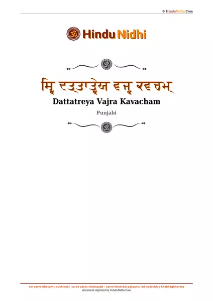 ਸ਼੍ਰਿ ਦਤ੍ਤਾਤ੍ਰੇਯ ਵਜ੍ਰ ਕਵਚਮ੍ PDF