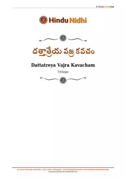 దత్తాత్రేయ వజ్ర కవచం PDF