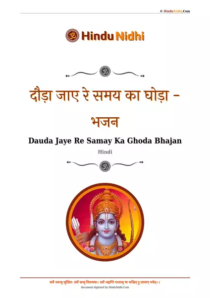 दौड़ा जाए रे समय का घोड़ा - भजन PDF