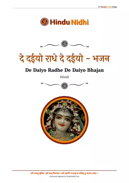 दे दईयो राधे दे दईयो - भजन PDF