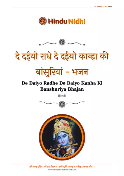 दे दईयो राधे दे दईयो कान्हा की बांसुरियां - भजन PDF