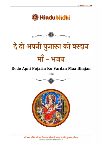 दे दो अपनी पुजारन को वरदान माँ - भजन PDF