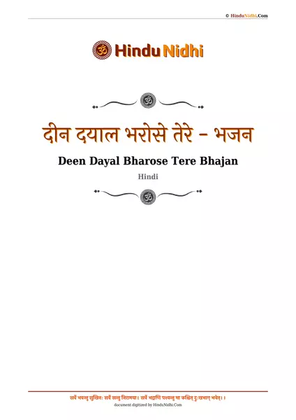 दीन दयाल भरोसे तेरे - भजन PDF