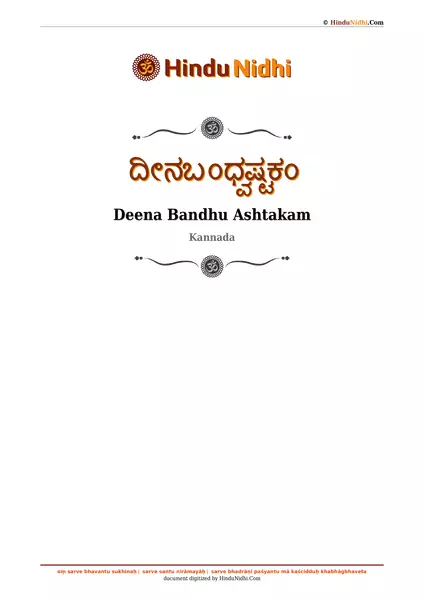 ದೀನಬಂಧ್ವಷ್ಟಕಂ PDF