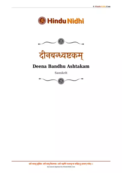 दीनबन्ध्वष्टकम् PDF