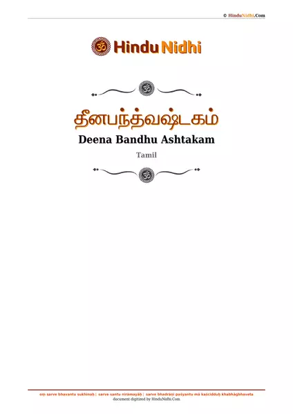 தீனபந்த்வஷ்டகம் PDF