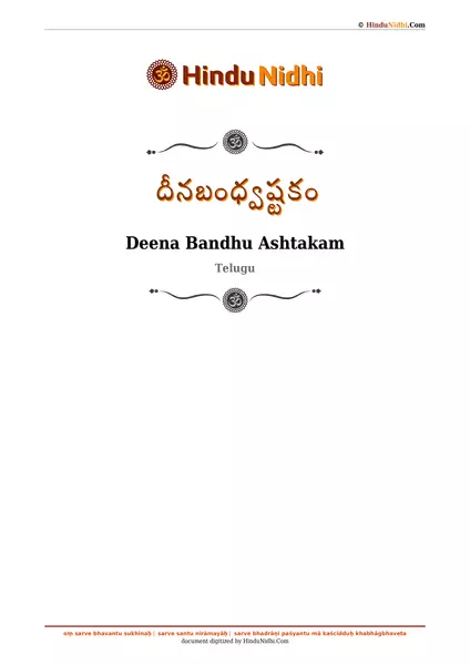 దీనబంధ్వష్టకం PDF