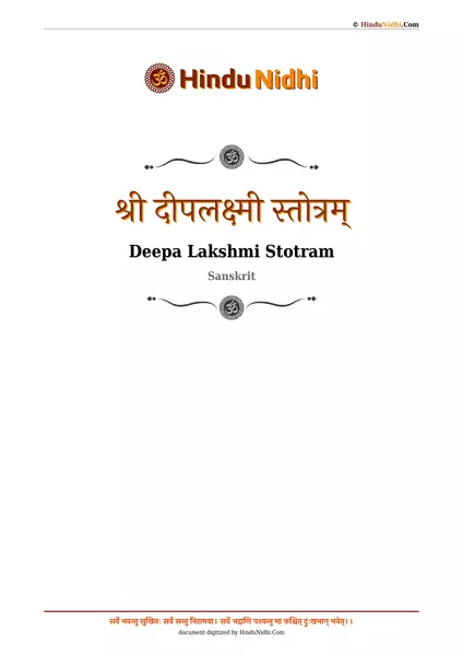 श्री दीपलक्ष्मी स्तोत्रम् PDF