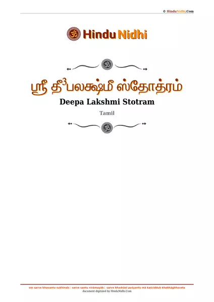 ஶ்ரீ தீ³பலக்ஷ்மீ ஸ்தோத்ரம் PDF