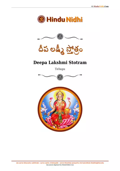 దీప లక్ష్మీ స్తోత్రం PDF