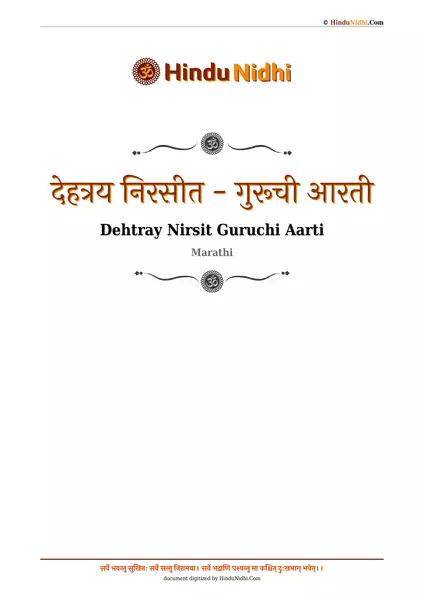 देहत्रय निरसीत - गुरूची आरती PDF