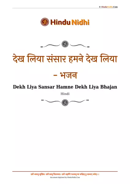 देख लिया संसार हमने देख लिया - भजन PDF