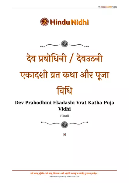 देव प्रबोधिनी / देवउठनी एकादशी व्रत कथा और पूजा विधि PDF