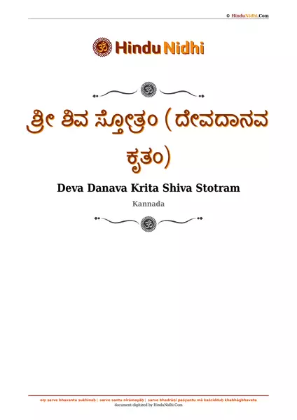 ಶ್ರೀ ಶಿವ ಸ್ತೋತ್ರಂ (ದೇವದಾನವ ಕೃತಂ) PDF