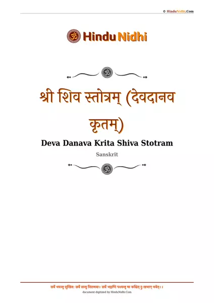 श्री शिव स्तोत्रम् (देवदानव कृतम्) PDF