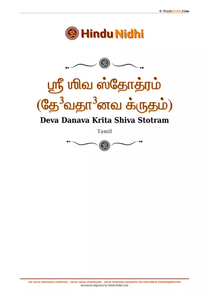 ஶ்ரீ ஶிவ ஸ்தோத்ரம் (தே³வதா³னவ க்ருதம்) PDF