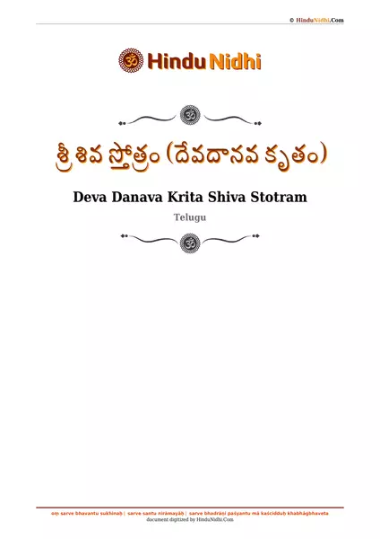 శ్రీ శివ స్తోత్రం (దేవదానవ కృతం) PDF