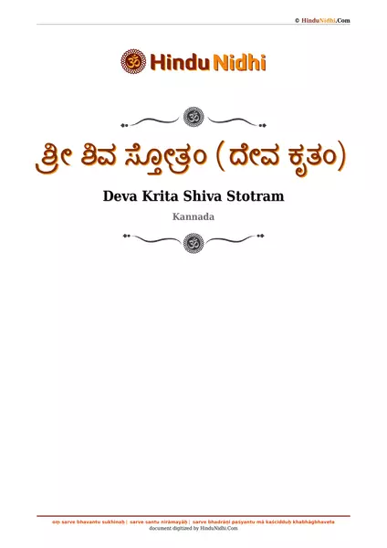 ಶ್ರೀ ಶಿವ ಸ್ತೋತ್ರಂ (ದೇವ ಕೃತಂ) PDF