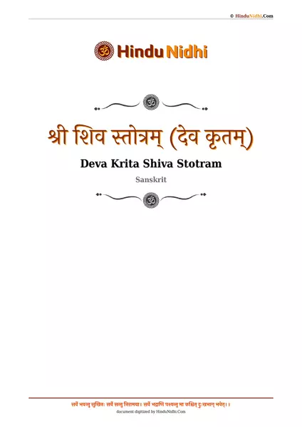 श्री शिव स्तोत्रम् (देव कृतम्) PDF