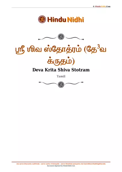 ஶ்ரீ ஶிவ ஸ்தோத்ரம் (தே³வ க்ருதம்) PDF