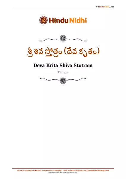 శ్రీ శివ స్తోత్రం (దేవ కృతం) PDF