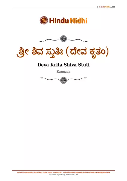 ಶ್ರೀ ಶಿವ ಸ್ತುತಿಃ (ದೇವ ಕೃತಂ) PDF