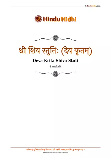 श्री शिव स्तुतिः (देव कृतम्) PDF