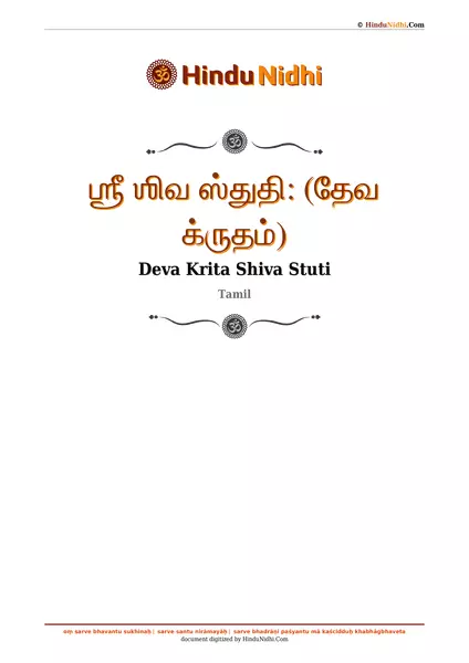 ஶ்ரீ ஶிவ ஸ்துதி꞉ (தேவ க்ருதம்) PDF