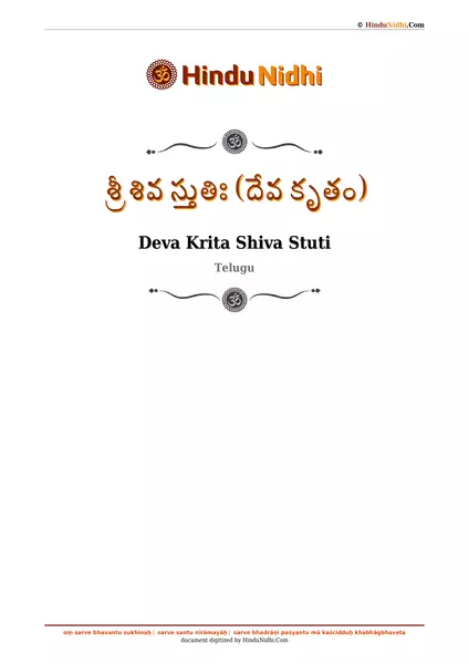 శ్రీ శివ స్తుతిః (దేవ కృతం) PDF