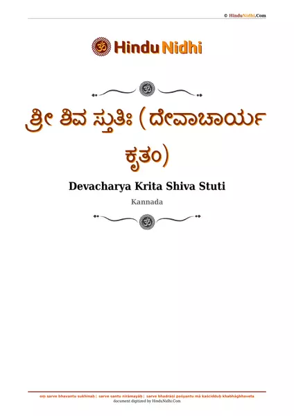 ಶ್ರೀ ಶಿವ ಸ್ತುತಿಃ (ದೇವಾಚಾರ್ಯ ಕೃತಂ) PDF