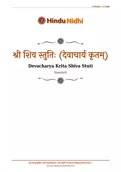 श्री शिव स्तुतिः (देवाचार्य कृतम्) PDF