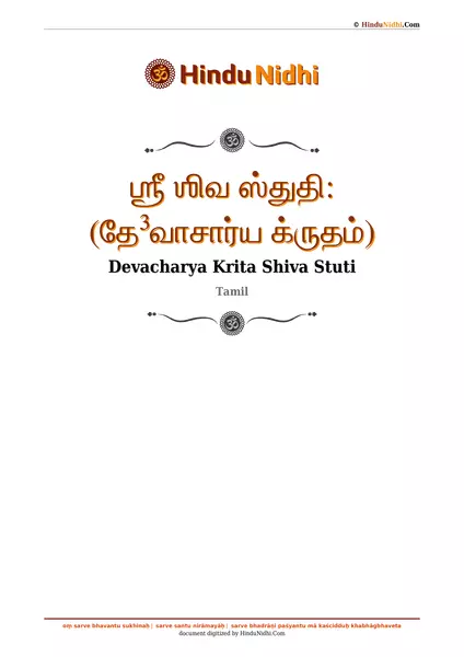 ஶ்ரீ ஶிவ ஸ்துதி꞉ (தே³வாசார்ய க்ருதம்) PDF