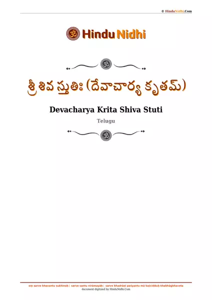 శ్రీ శివ స్తుతిః (దేవాచార్య కృతమ్) PDF