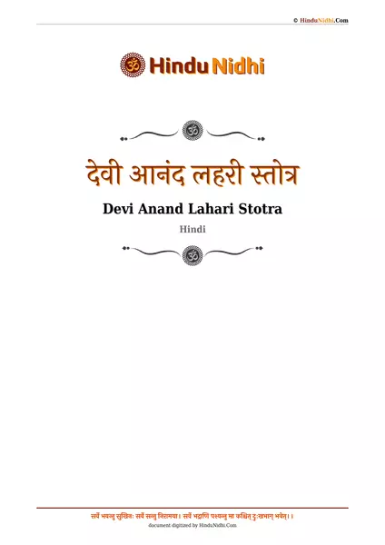 देवी आनंद लहरी स्तोत्र PDF