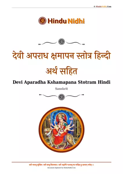 देवी अपराध क्षमापन स्तोत्र हिन्दी अर्थ सहित PDF