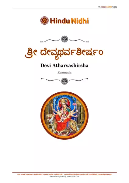 ಶ್ರೀ ದೇವ್ಯಥರ್ವಶೀರ್ಷಂ PDF